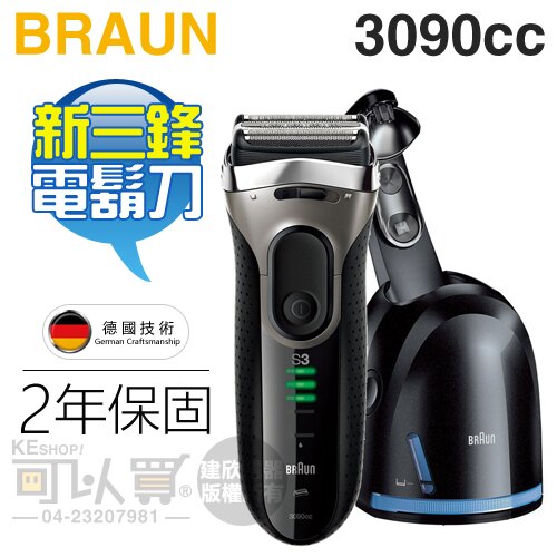 BRAUN 德國百靈 ( 3090cc ) 新升級三鋒系列電鬍刀 -原廠公司貨／二年保固 [可以買]