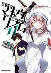 武装少女マキャヴェリズム