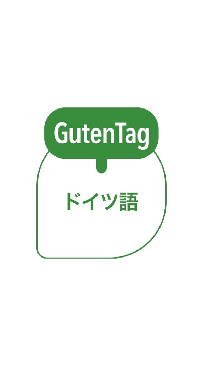 しあわせ気分のドイツ語