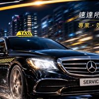 速馳ST多元計程車（叫車速派）