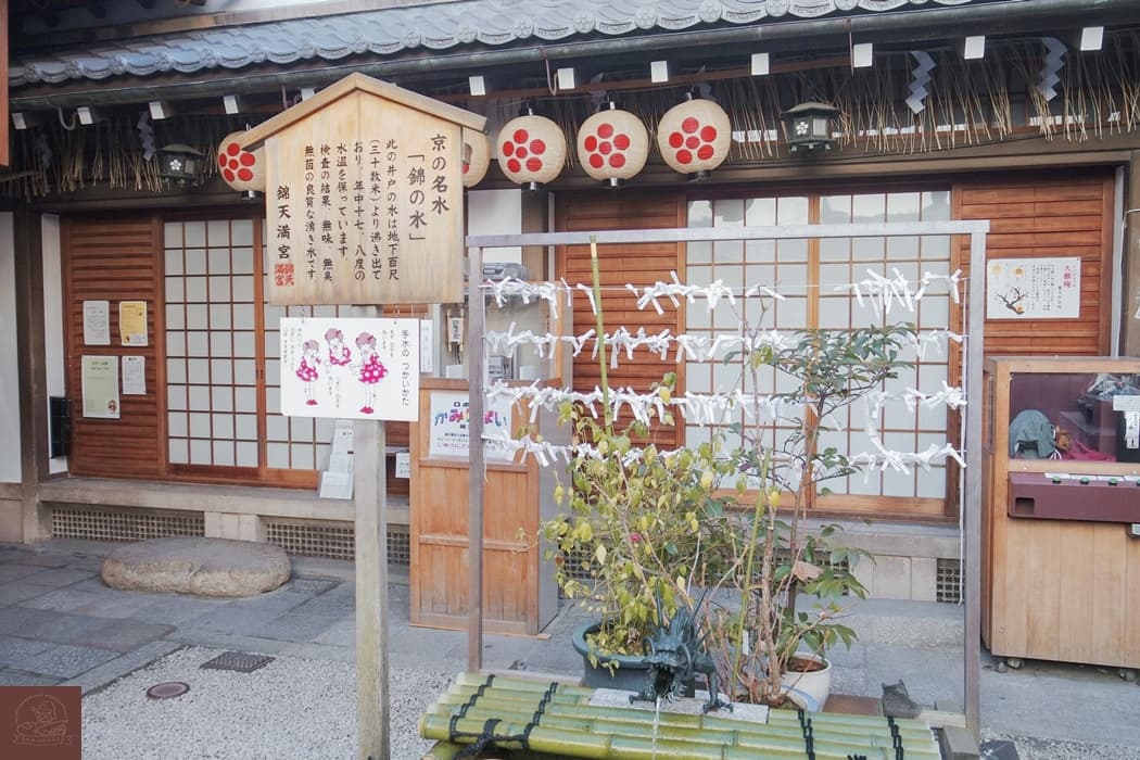 京都錦天滿宮