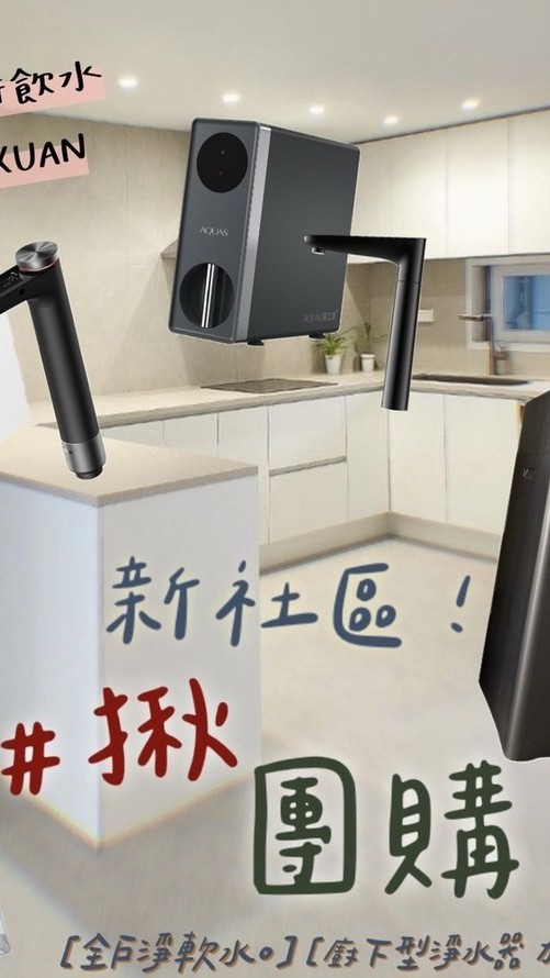 全陽馥 各式淨水器團購