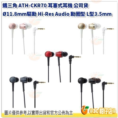 鐵三角 ATH-CKR70 耳塞式耳機 公司貨 11.8mm驅動 Hi-Res Audio 動圈型 L型3.5mm