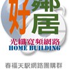 好鄰居網路-天駅網路團購