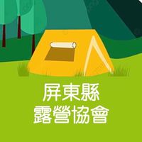 屏東縣露營協會社群