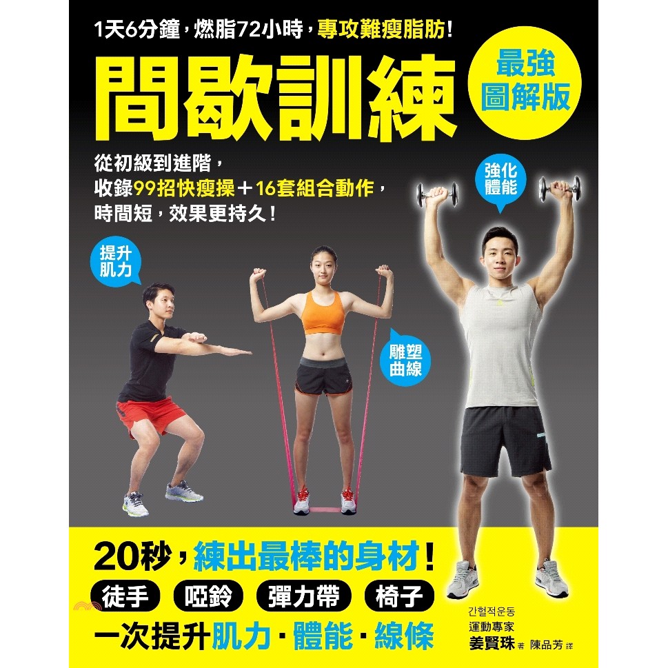 韓國SBS電視台強力報導，攻佔各大書局排行榜第一名！ 一個動作20秒，再休息10秒 一天只需6分鐘，隨時都能做 從今天開始，別再說「沒時間運動」！ 運動時間長，不一定有效；胡亂運動1小時，不如集中鍛鍊