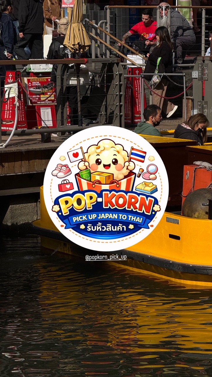 Pop-korn pick up รับหิ้ว 🇯🇵
