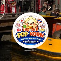 Pop-korn pick up รับหิ้ว 🇯🇵