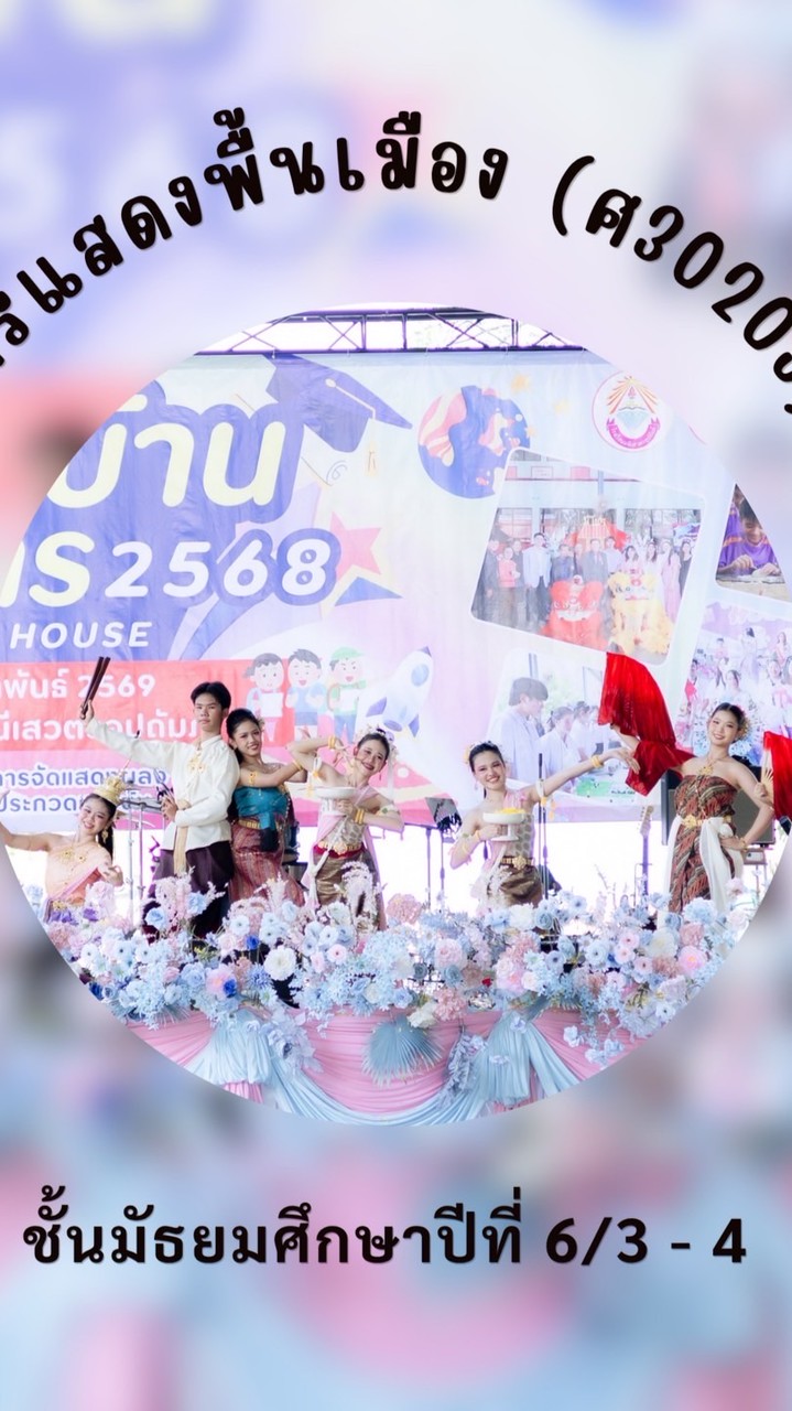 MNSWU69 การแสดงพื้นเมือง ม.6/3-4