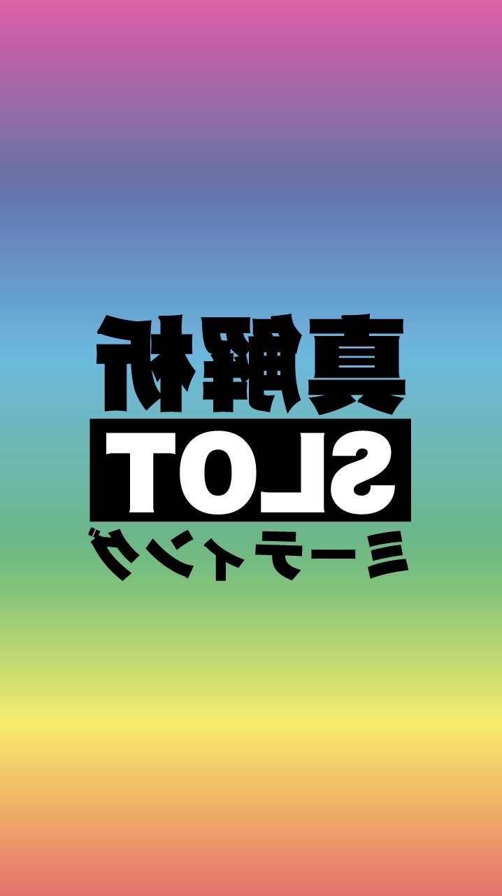 真解析スロットミーティング