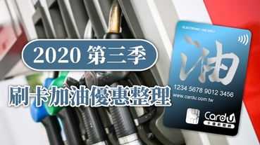 【懶人包】2020Q3刷卡加油優惠整理