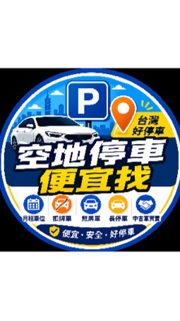 空地停車便宜找｜月租車位・扣牌車・無牌車・長停車・中古車買賣