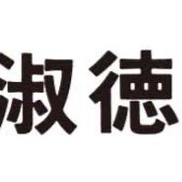 春から淑徳大学