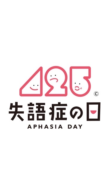 425(失語)の日を広めよう！