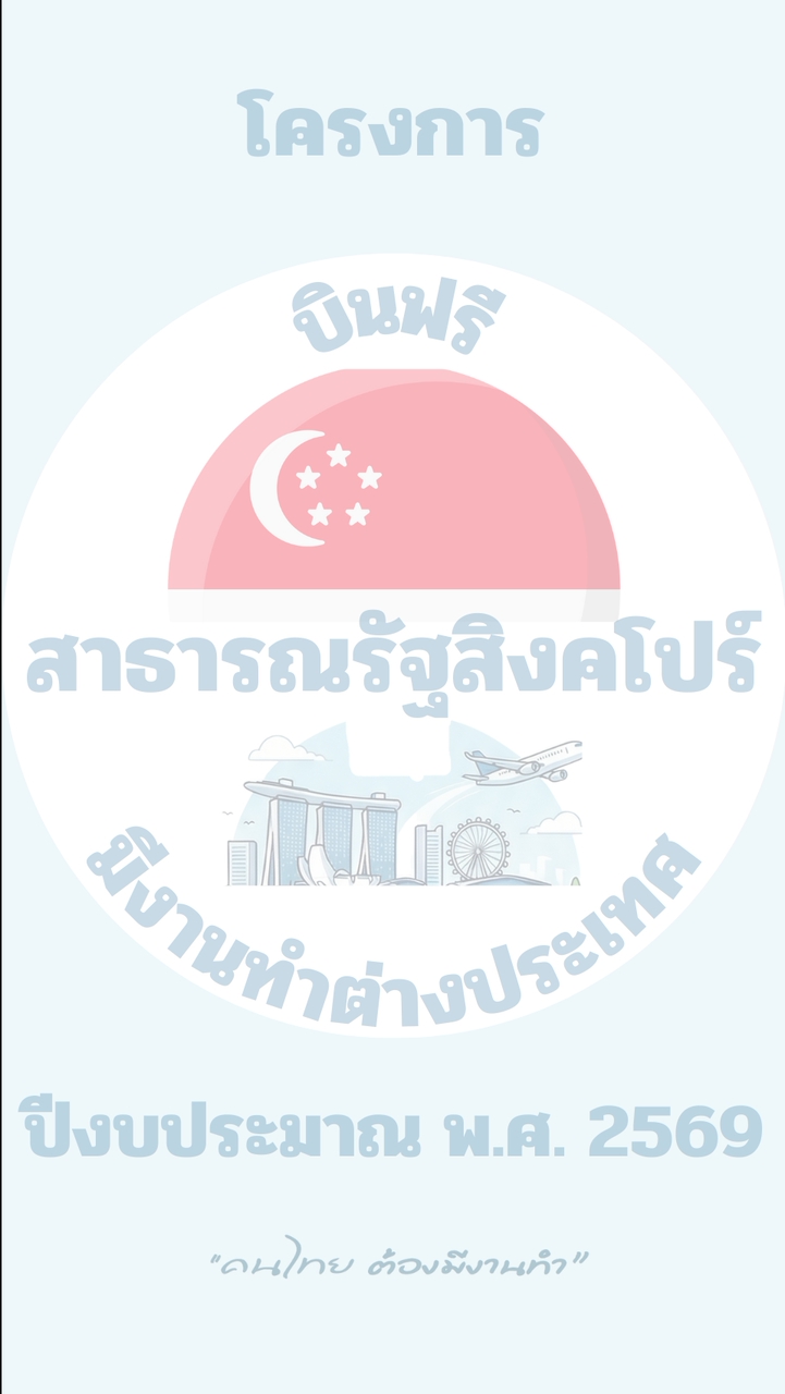 กลุ่มผู้ที่ผ่านการสมัคร สิงคโปร์ บินฟรีฯ 2569