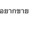 อยากขายอะไรก็ขาย ส่งต่อ คสอ เสื้อผ้า