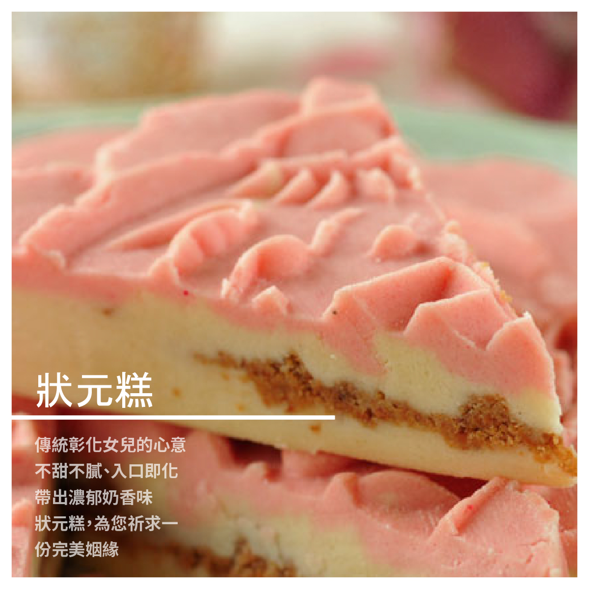 【蘭馨齋餅舖】中式喜餅 狀元糕 / 純素