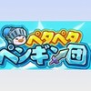 ペタペタペンギン団