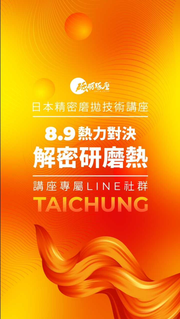 砥礪琢磨2023-8-9熱力對決講座