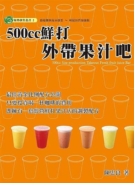 本書提供您外帶果汁飲料的黄金配比最佳的SOP製作流程與基本開店具備設備、材料的準...