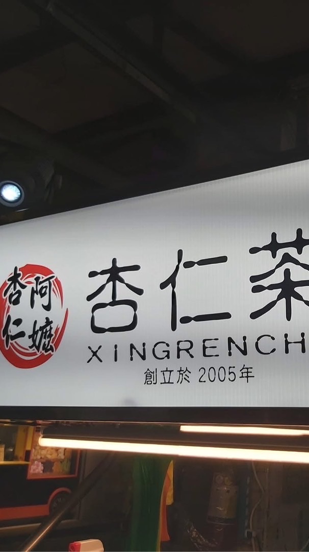 杏仁阿嬤