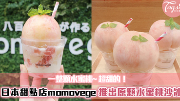 日本甜點店「Momovege」推出超狂原顆水蜜桃冰沙~吃完一整個肯定超飽的！