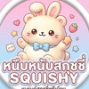 หนึบหนับสกุชชี่