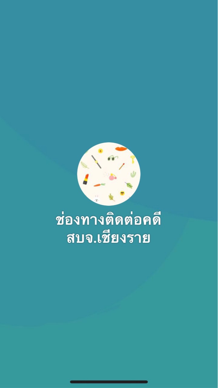 ช่องทางติดต่อคดี สบจ.เชียงราย