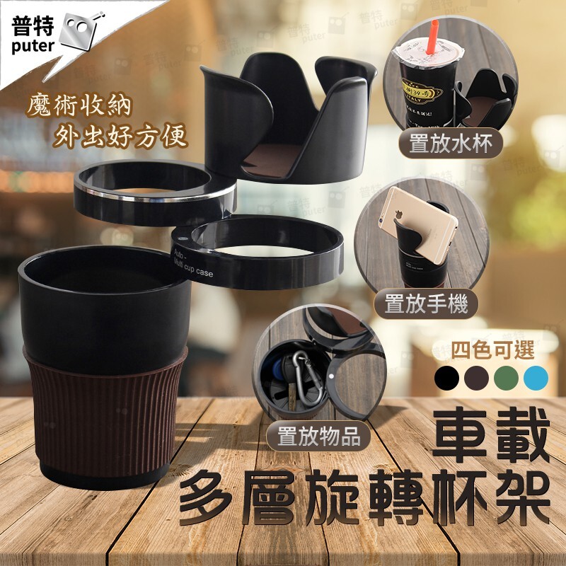 《出貨天數》1-3天 《出貨說明》現貨供應，可直接下單。若剛好賣完缺貨，會儘速通知，儘速補貨。 汽車多層旋轉杯架 車用多功能水杯架 收納置物架 飲料架 手機架 水壺架 5色可選 材質：ABS+矽膠 尺