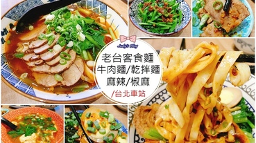 【台北車站。麵食】老台客食麵|老台客慢熬麻辣拌麵X老滷牛肉麵X獨門醬汁滷菜必點必吃啦~*