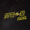 閃電力量健身房社群