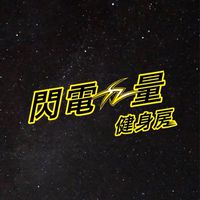 閃電力量健身房社群