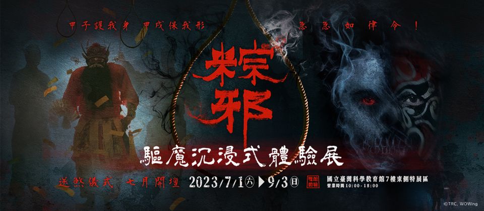 影迷們有福了～粽邪沈浸式體驗展將在鬼月營業，讓恐懼無死角的包圍你吧～ | LINE購物