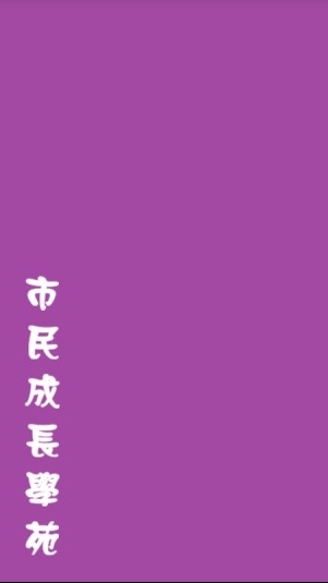 市民成長學苑