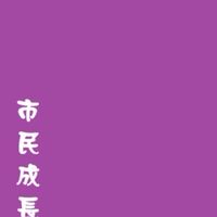 市民成長學苑