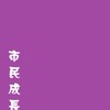 市民成長學苑