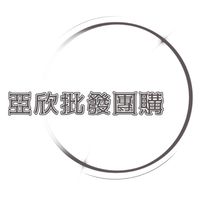 亞欣批發團購