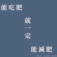 窈窕小姐姐吃瘦學院