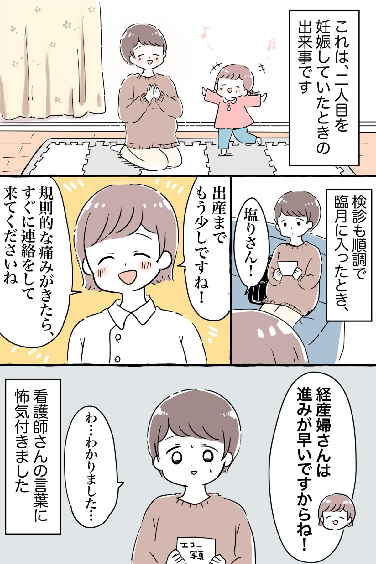経産婦は お産の進みが早い ってほんと 信じた結果 塩りさんの子育てエッセイ 2