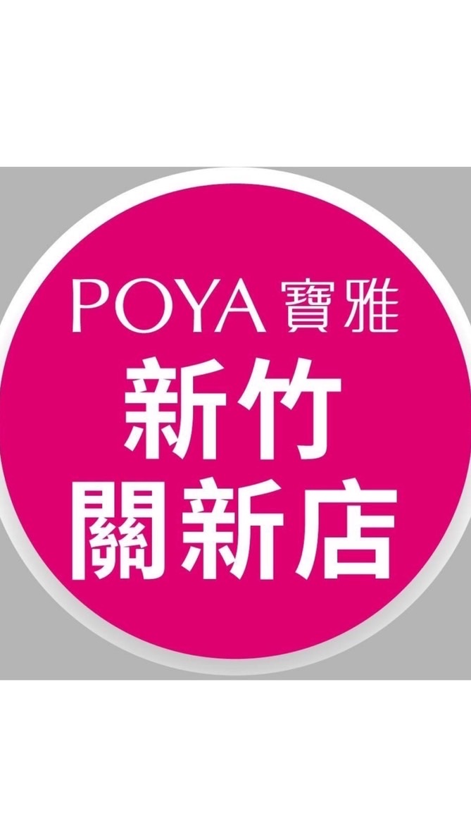 寶雅新竹關新店好康報報