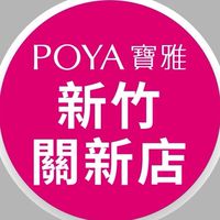 寶雅新竹關新店好康報報