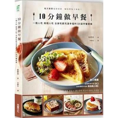 作者: 崔耕真 系列: 生活樹 出版社: 采實文化 出版日期: 2016/06/02 ISBN: 9789869303057 頁數: 248 10分鐘做早餐：一個人吃、兩人吃、全家吃都充滿幸福的120