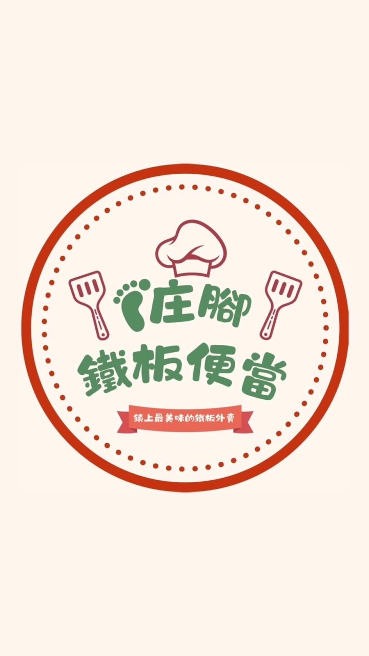 庄腳鐵板便當