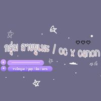 °•..กลุ่ม สายยูเมะ / oc x canon..