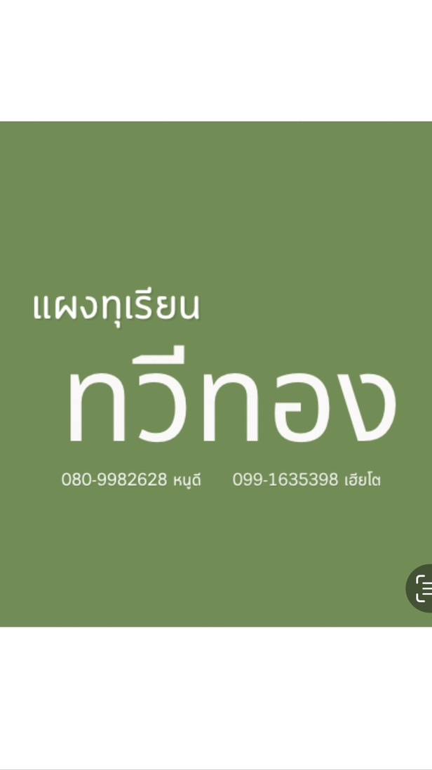 แจ้งราคา แผงทุเรียน ทวีทอง