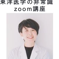 世間の常識は東洋医学の非常識