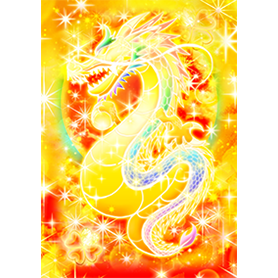 大成功と繁栄【大開運レインボー龍神】