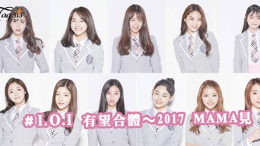 I.O.I 有望合體！《2017 Mnet Asian Music Awards》再度重現Pick Me～