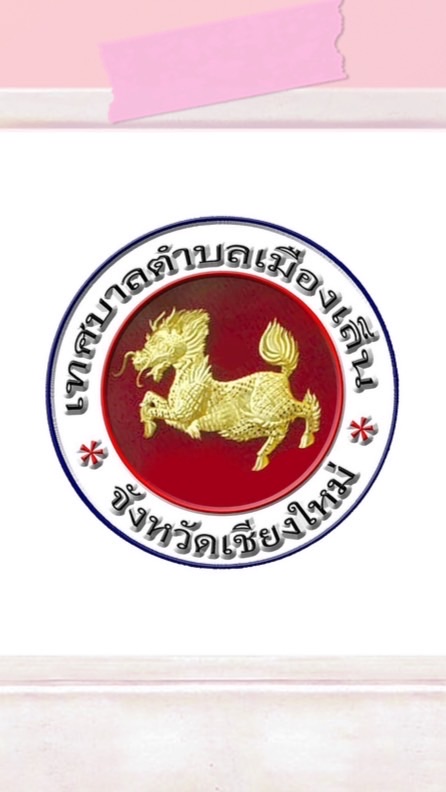 สป. เทศบาลตำบลเมืองเล็น