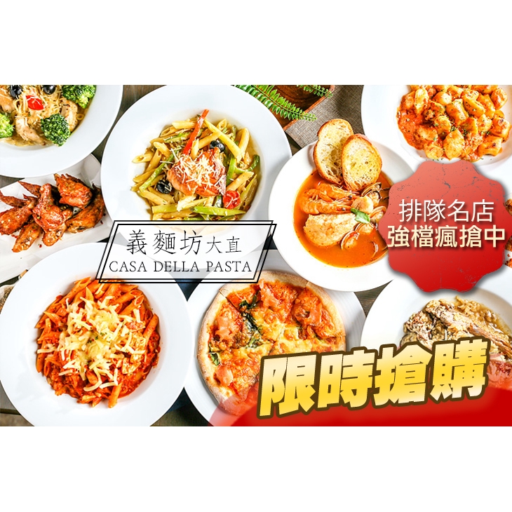 【義麵坊 大直 CASA DELLA PASTA】週一至週五可抵用300元消費金額 台北